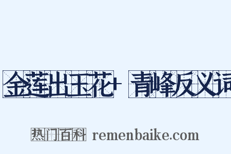 金莲出玉花+青峰反义词是什么意思的图片